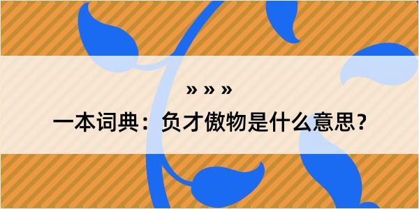 一本词典：负才傲物是什么意思？