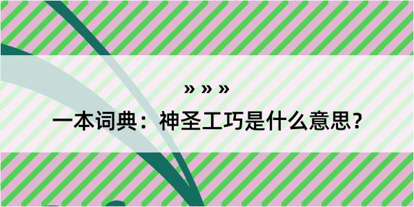 一本词典：神圣工巧是什么意思？