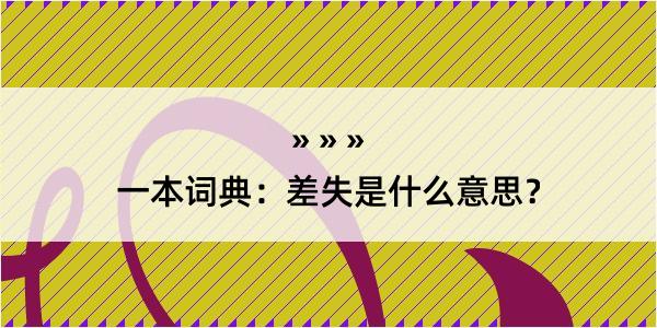 一本词典：差失是什么意思？