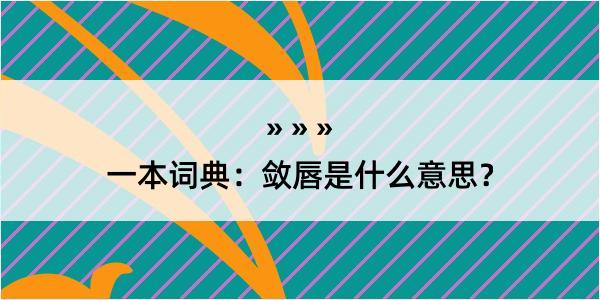 一本词典：敛唇是什么意思？