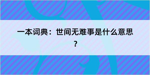 一本词典：世间无难事是什么意思？