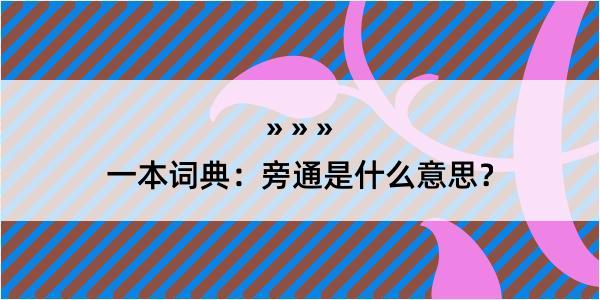 一本词典：旁通是什么意思？