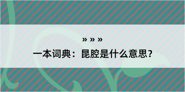 一本词典：昆腔是什么意思？