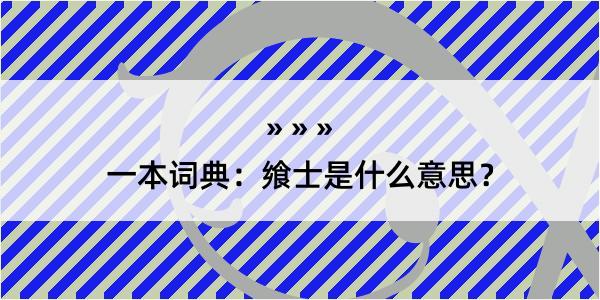 一本词典：飨士是什么意思？