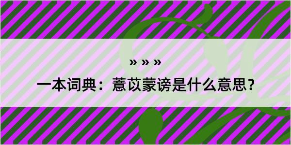 一本词典：薏苡蒙谤是什么意思？