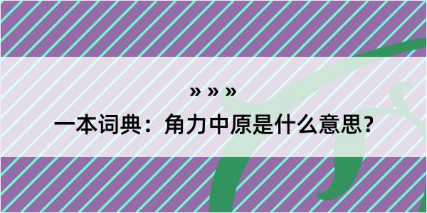 一本词典：角力中原是什么意思？