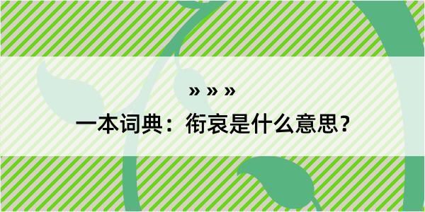 一本词典：衔哀是什么意思？