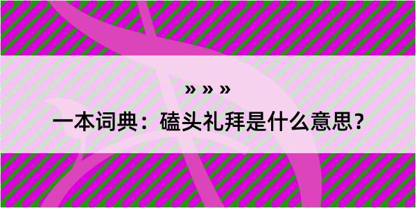 一本词典：磕头礼拜是什么意思？