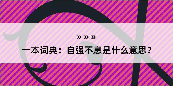 一本词典：自强不息是什么意思？