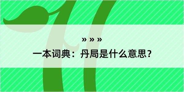 一本词典：丹局是什么意思？