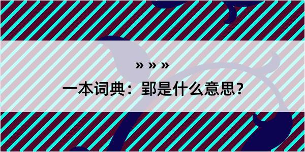 一本词典：郢是什么意思？