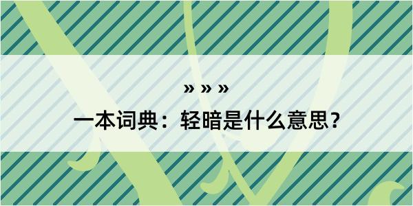 一本词典：轻暗是什么意思？