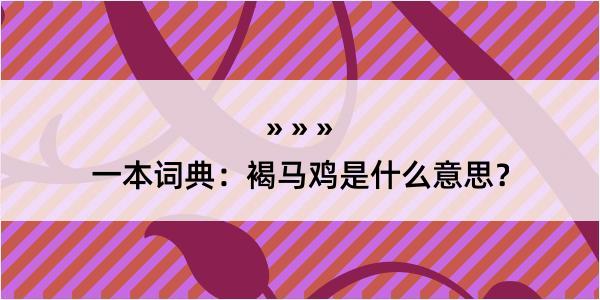 一本词典：褐马鸡是什么意思？