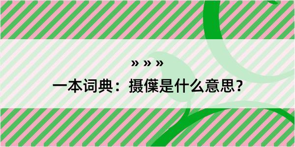 一本词典：摄僷是什么意思？