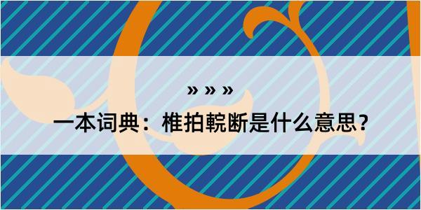 一本词典：椎拍輐断是什么意思？