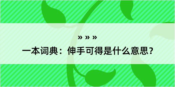 一本词典：伸手可得是什么意思？