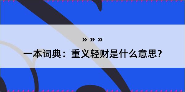 一本词典：重义轻财是什么意思？