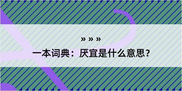 一本词典：厌宜是什么意思？