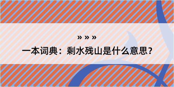 一本词典：剩水残山是什么意思？