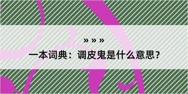 一本词典：调皮鬼是什么意思？