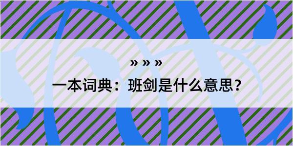 一本词典：班剑是什么意思？