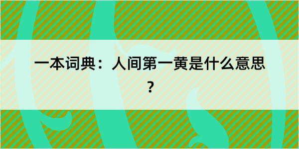 一本词典：人间第一黄是什么意思？