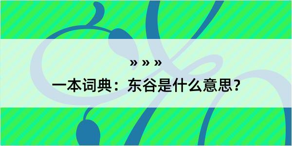 一本词典：东谷是什么意思？