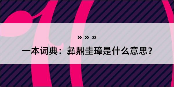 一本词典：彝鼎圭璋是什么意思？