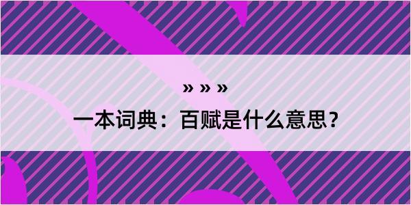 一本词典：百赋是什么意思？