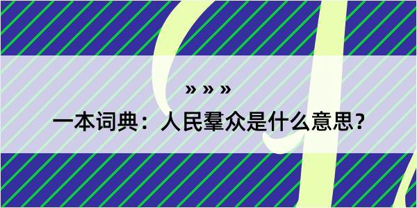 一本词典：人民羣众是什么意思？