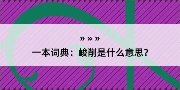 一本词典：峻削是什么意思？