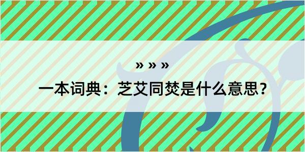 一本词典：芝艾同焚是什么意思？