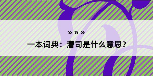 一本词典：漕司是什么意思？