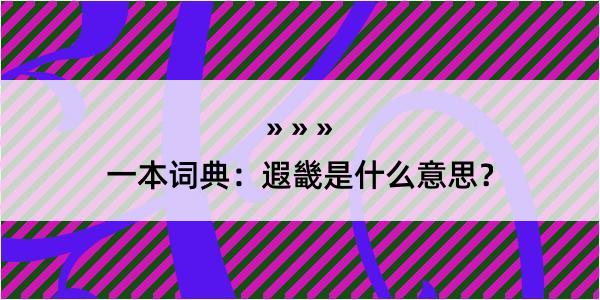 一本词典：遐畿是什么意思？