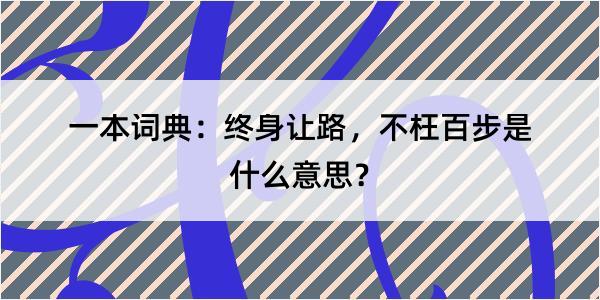 一本词典：终身让路，不枉百步是什么意思？