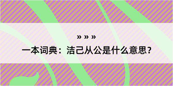 一本词典：洁己从公是什么意思？