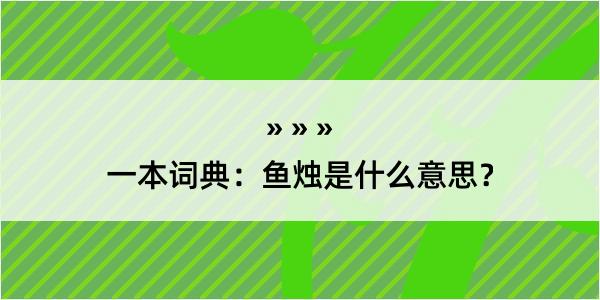 一本词典：鱼烛是什么意思？