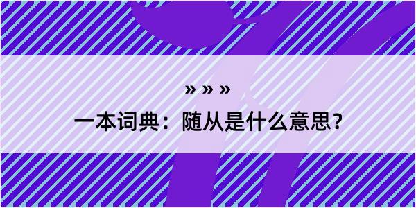 一本词典：随从是什么意思？