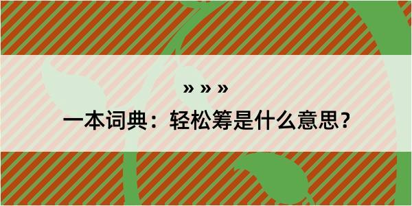 一本词典：轻松筹是什么意思？