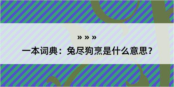 一本词典：兔尽狗烹是什么意思？