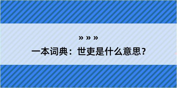 一本词典：世吏是什么意思？