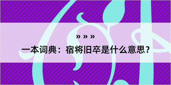 一本词典：宿将旧卒是什么意思？