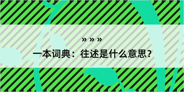 一本词典：往述是什么意思？