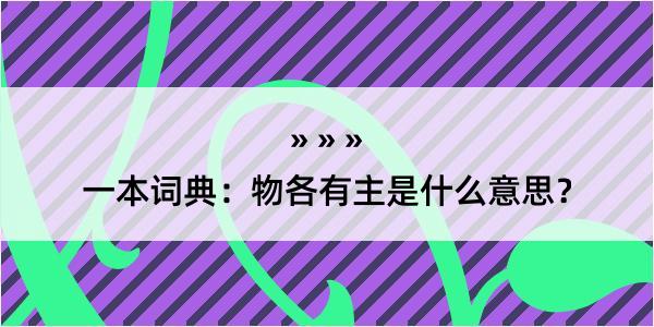 一本词典：物各有主是什么意思？