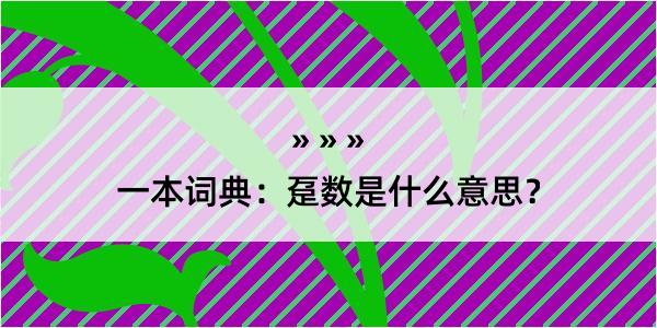 一本词典：趸数是什么意思？