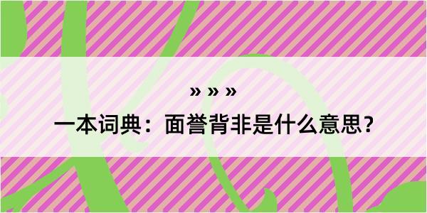 一本词典：面誉背非是什么意思？