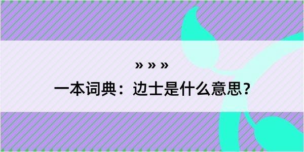 一本词典：边士是什么意思？