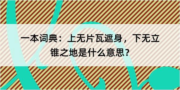 一本词典：上无片瓦遮身，下无立锥之地是什么意思？