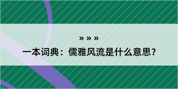 一本词典：儒雅风流是什么意思？