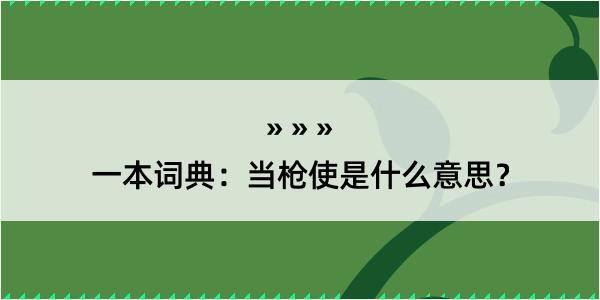 一本词典：当枪使是什么意思？